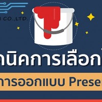 เทคนิคการเลือกใช้สี-สำหรับการออกแบบ-presentation