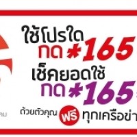 กสทชเปิดตัว165-เบอร์เดียว-เช็คโปรมือถือ-เช็คยอดใช้งาน-ใช้ได้ทุกค่า